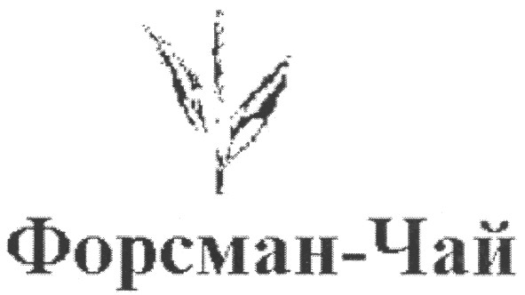 форсман-чай
