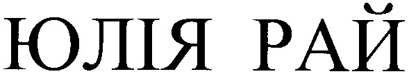 юлія рай