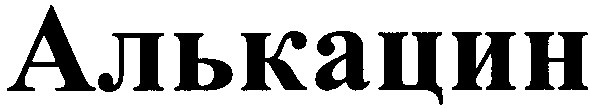 алькацин