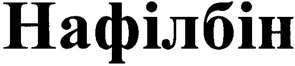 нафілбін