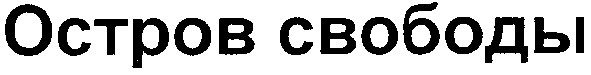 остров свободы