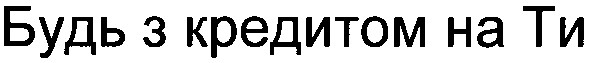 будь з кредитом на ти