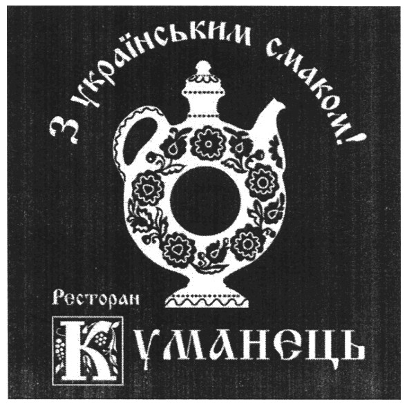 з українським смаком!