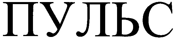 пульс