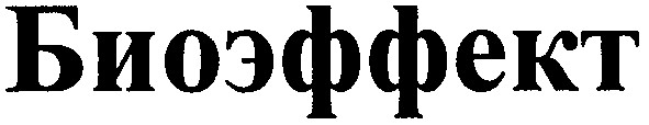 биоэффект