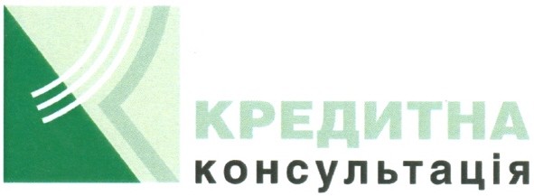 кредитна консультація
