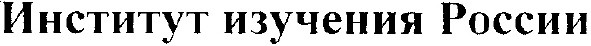 институт изучения россии