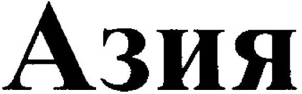 азия