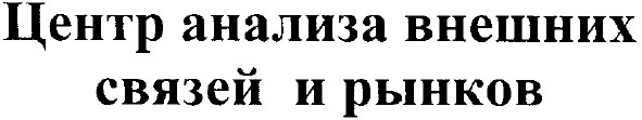 центр анализа внешних связей и рынков