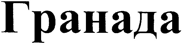 гранада