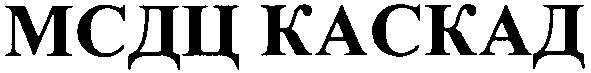 мсдц каскад