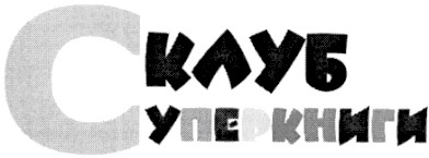 клуб суперкниги