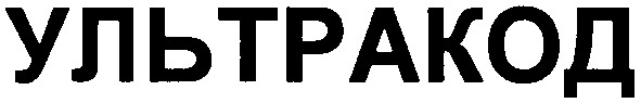 ультракод