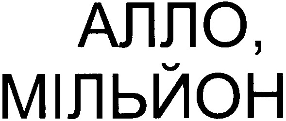 алло, мільйон