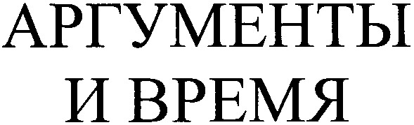 аргументы и время