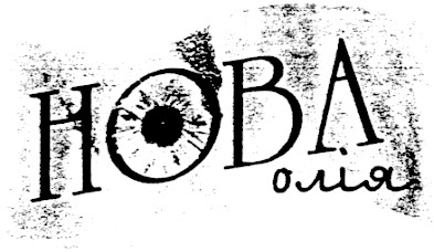 нова олія