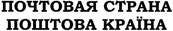 почтовая страна