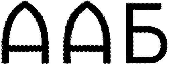 ааб