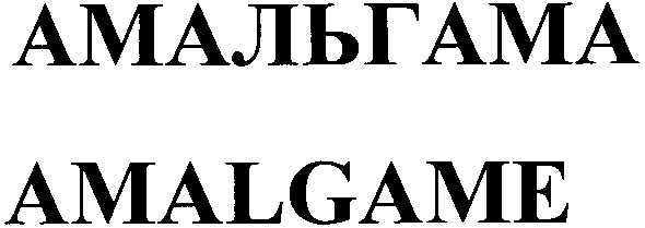 амальгама