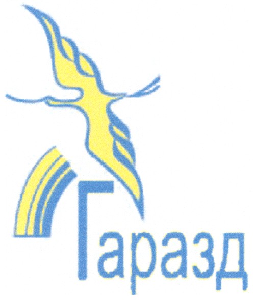 гаразд