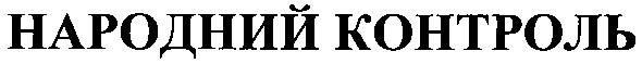 народний контроль