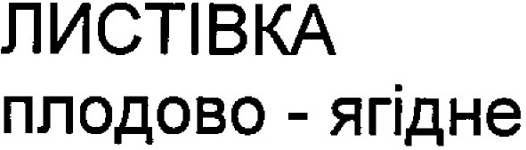 плодово-ягідне