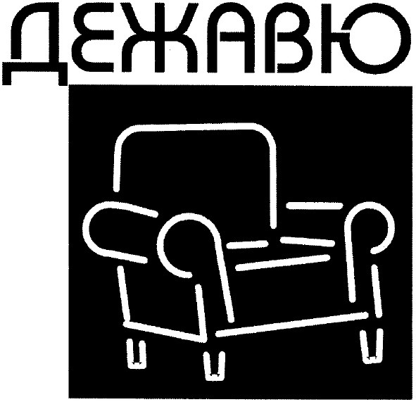 дежавю