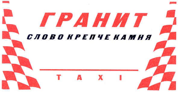 слово крепче камня