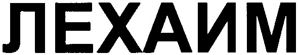 лехаим