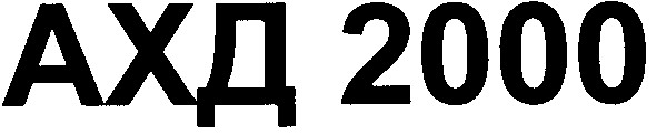 ахд 2000