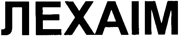 лехаім