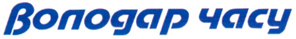 володар часу
