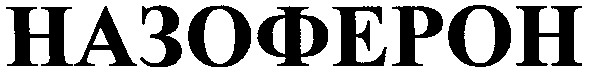 назоферон