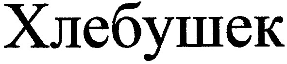 хлебушек