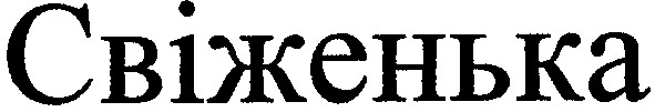 свіженька