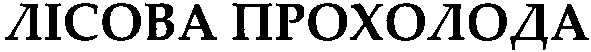 лісова прохолода