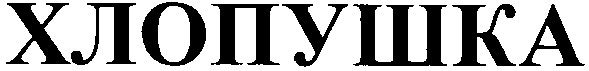 хлопушка