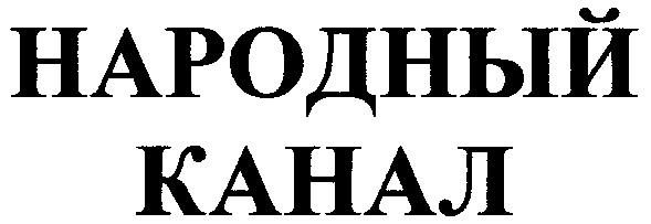 народній канал