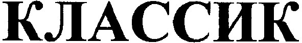 классик