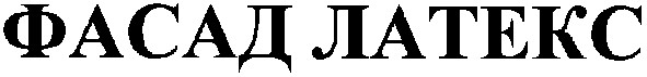 фасад латекс