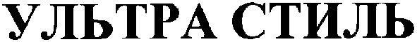 ультра стиль