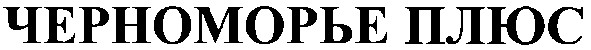 черноморье плюс