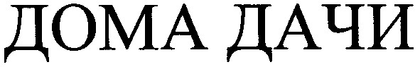 дома дачи
