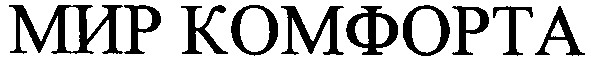 мир комфорта