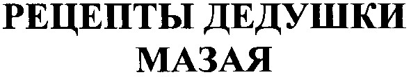 рецепты дедушки мазая