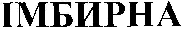 імбирна