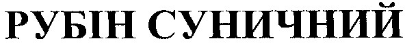 рубін суничний