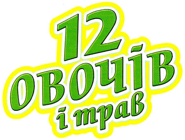 12 овочів і трав
