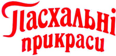 пасхальні прикраси