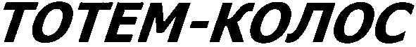 тотем-колос